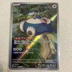 カビゴンCHR カビゴンAR 20枚セット まとめ売り カビゴンCHR カビゴンAR 20枚セット まとめ売り ポケモンカード