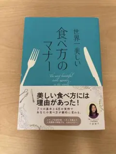 世界一美しい食べ方のマナー = The most beautiful tabl…