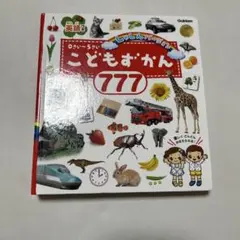 こどもずかん 777 Gakken
