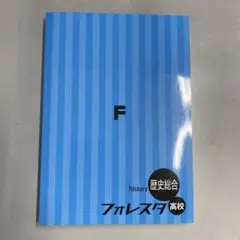 【新品未使用品】フォレスタ高校　歴史総合