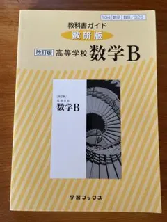数学B 改訂版 学習ブックス　教科書付き