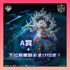 おまけ多数　一番くじ ワンピース A賞 モンキー・D・ルフィ ギア5 魂豪示像