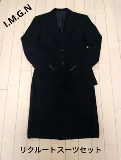 ジャケット&スカート　I.M.G.N　5号　セットアップ　リクルートスーツ