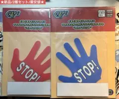 ぐるナイ ビッグアクリルスタンド ストップハンド 2種セット 新品未使用 最安値