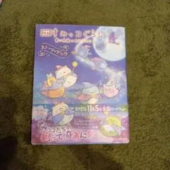本　すみっコぐらし　青い月夜のまほうのコ