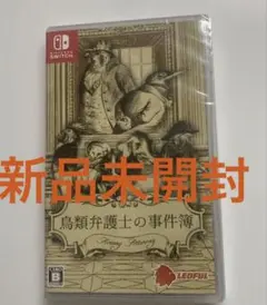 新品未開封 鳥類弁護士の事件簿 Switch版