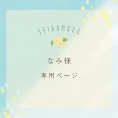 なみ様専用ページ