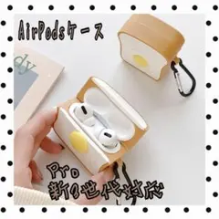 AirPodsケース　Pro　エッグトースト　食品サンプル