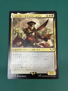 MTG コミッサー・セヴェリナ・レイン