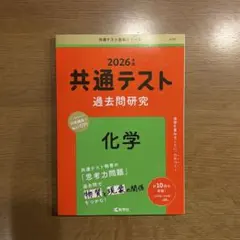 2026 共通テスト過去問研究 化学