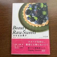 Beauty Raw Sweets やせるお菓子 簡単、おいしい、キレイ