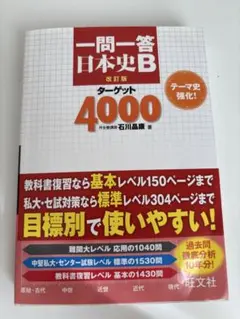 一問一答 日本史B ターゲット4000 改訂版