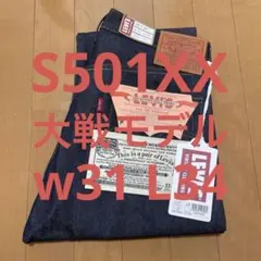 LEVI'S VINTAGE CLOTHING S501XX 大戦モデルw31