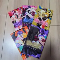恋と弾丸 1 2 3 5 6巻セット