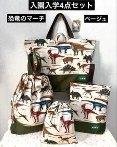 ４点　レッスンバッグ　上履き入れ　体操着袋　給食袋　恐竜　ベージュ　ハンドメイド