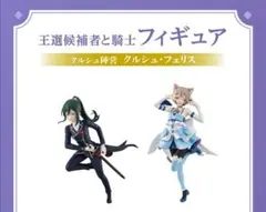 GIGO限定 リゼロ クルシュ陣営　クルシュ・フェリス　フィギュア　2点セット