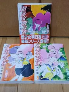 超少女明日香 全巻セット 和田慎二 - メルカリ