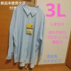 【新品未使用タグ付き】おかだゆりプロデュース着痩せシャツ　3L　淡水色ストライプ