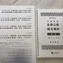 2026年最新】予備試験 伊藤塾 模試の人気アイテム - メルカリ