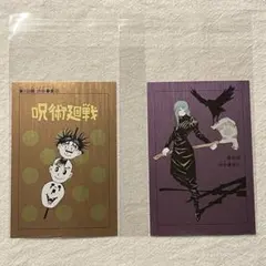 呪術廻戦　ポストカード　2種セット