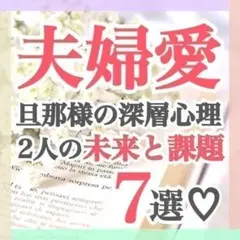 近すぎて見えない旦那様の本音✦霊視ボリューム鑑定✦タロット占い 不倫離婚夫婦恋愛