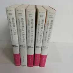 悪役令嬢レベル99～私は裏ボスですが魔王ではありません～1-5巻セット