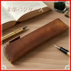 本革ペンケース　レザー　ペンケース　筆箱　ブラウン　高級感　ヴィンテージ風のサムネイル