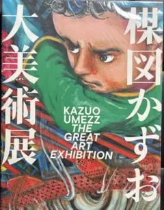 2025年最新】楳図かずお大美術展 カタログの人気アイテム - メルカリ
