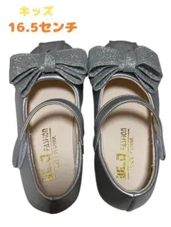 キッズ フォーマルシューズ 16.5センチ　リボン　シルバー　発表会　お祝い