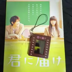 映画『 君に届け』 フィルムストラップ　三浦春馬　多部未華子