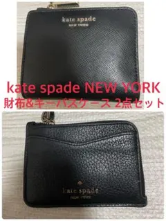 kate spade NEW YORK 財布&キーパスケース 2点セット