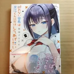 断れない会長は友江くんにだけしてあげたい2