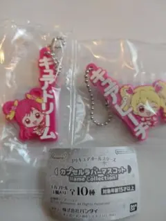 プリキュアオールスターズ　カプセルラバーマスコット　2点