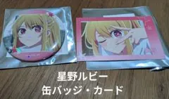 星野ルビー 推しの子 缶バッジ・イラストカードセット