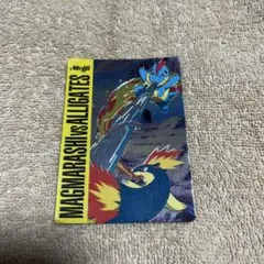 ポケモンカード ポケカ Meiji バトル10 マグマラシvsアリゲイツ 絶版
