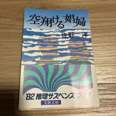 【初版/当時物帯付き】空翔ける娼婦 佐野洋 文春文庫 ミステリー 昭和レトロ