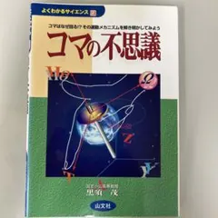 よくわかるサイエンス　コマの不思議のサムネイル