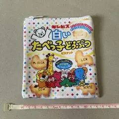 たべっ子どうぶつ　ポーチ　ガチャガチャ