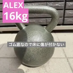 ALEX ケトルベル 16KG グレー ゴム底付き ① ダンベル 筋トレ