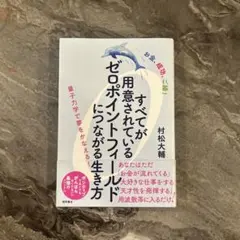 すべてが用意されているゼロポイントフィールドにつながる生き方 : お金、成功、…