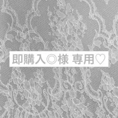 即購入◎様 専用♡