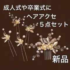 ヘアピン ヘッドドレス ゴールド リーフ 結婚式 かんざし 5本セット
