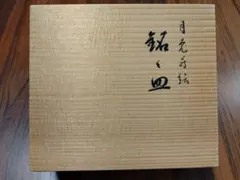 真塗 四方盆 塗師 勇助造 共箱付 - メルカリ