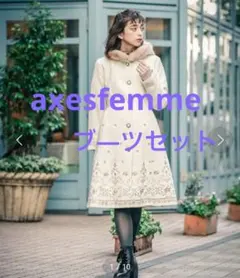 axesfemmeコ―トとブ―ツセット