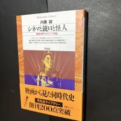 内藤 誠　シネマと銃口と怪人　平凡社ライブラリー