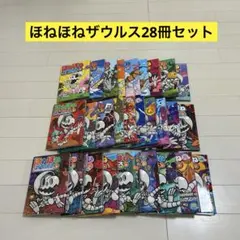 ほねほねザウルス 28冊セット