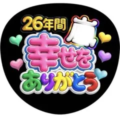 【ファンサうちわ】26年間幸せをありがとう カラフル ぷっくり風 ブルー