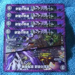 欲望の邪道 ニガ=アブシューム/支配の邪道 獄鬼夜城　 4枚