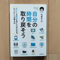自分の時間を取り戻そう ちきりん著