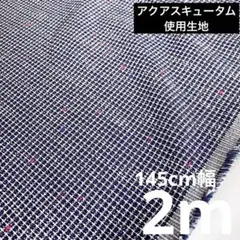アクアスキュータム使用生地　コットンファンシーツイード　ブルー系